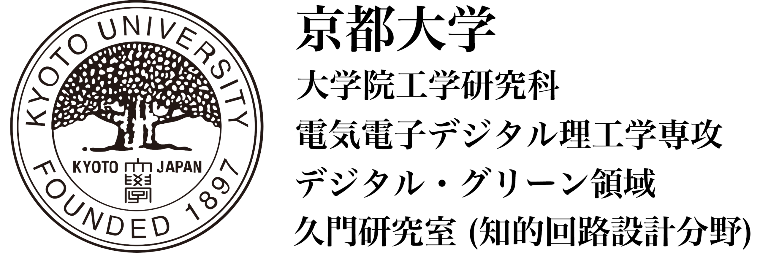京都大学 久門研究室 (知的回路設計分野)ロゴ